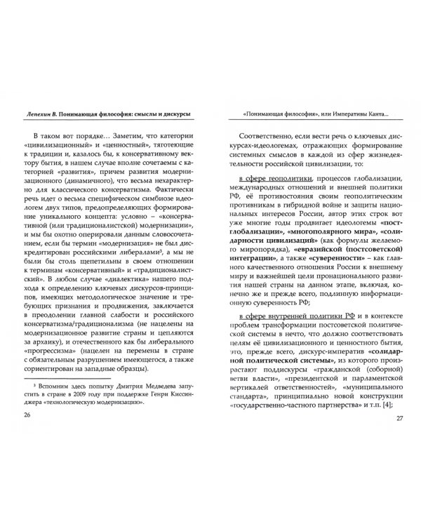 Понимающая философия. Смыслы и дискурсы