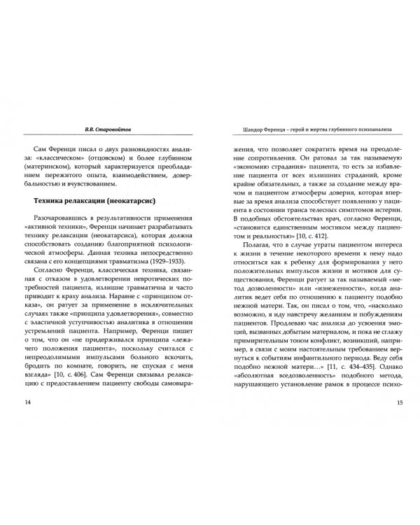 Размышления о психоанализе: Ференци и границы метода