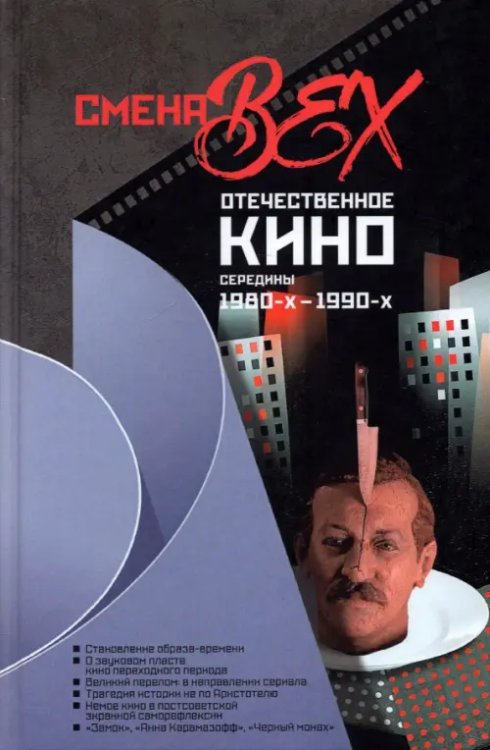 Смена вех. Отечественное кино середины 1980-х — 1990-х Смена вех. Отечественное кино середины 1980-х — 1990-х