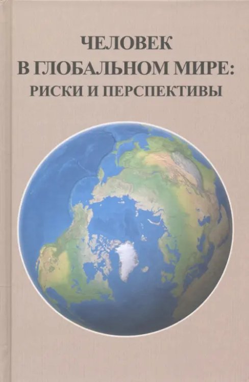 Человек в глобальном мире. Риски и перспективы Человек в глобальном мире. Риски и перспективы