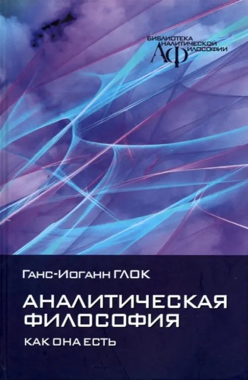 Библиотека аналитической философии Аналитическая философия: как она есть