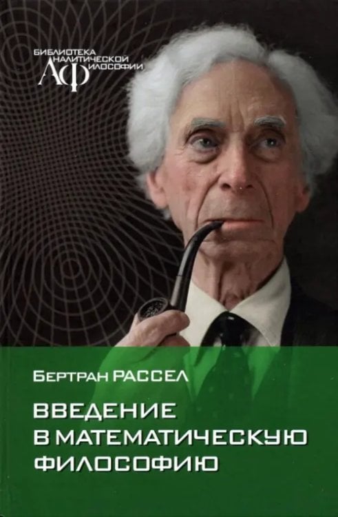Библиотека аналитической философии Введение в математическую философию. Избранные работы