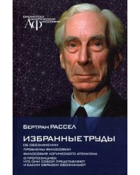 Избранные труды. Об обозначении Проблемы философии. Философия логического атомизма