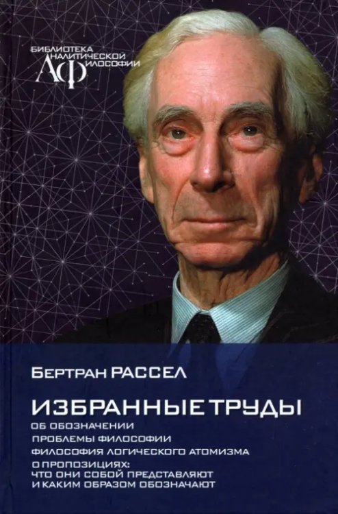 Избранные труды. Об обозначении Проблемы философии. Философия логического атомизма