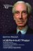 Избранные труды. Об обозначении Проблемы философии. Философия логического атомизма