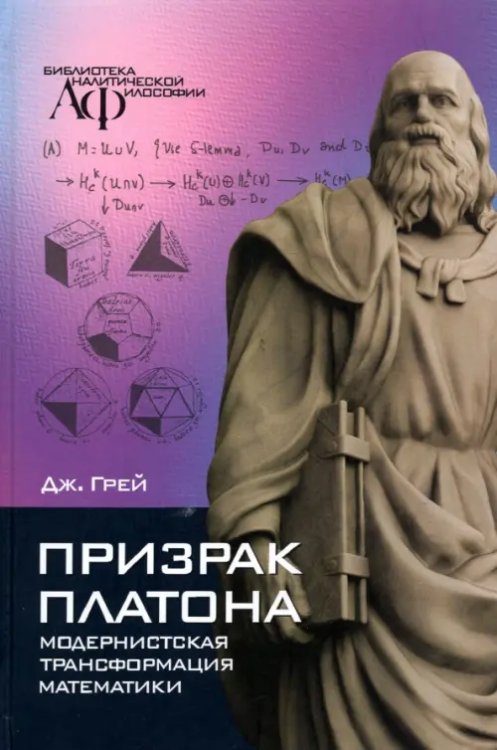 Библиотека аналитической философии Призрак Платона. Модернистская трансформация математики
