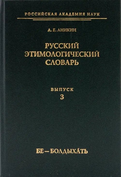 Русский этимологический словарь. Выпуск 3 (бе - болдыхать)