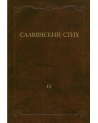 Славянский стих. Выпуск 9