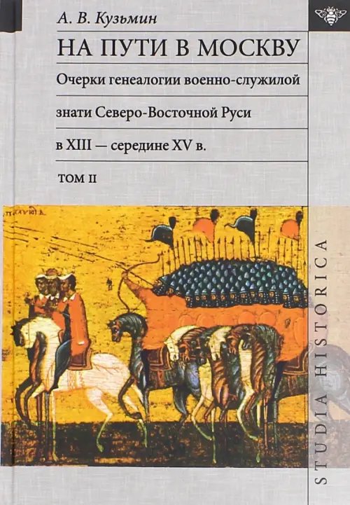 Studia historica На пути в Москву. Очерки генеалогии военно-служилой знати. Том 2