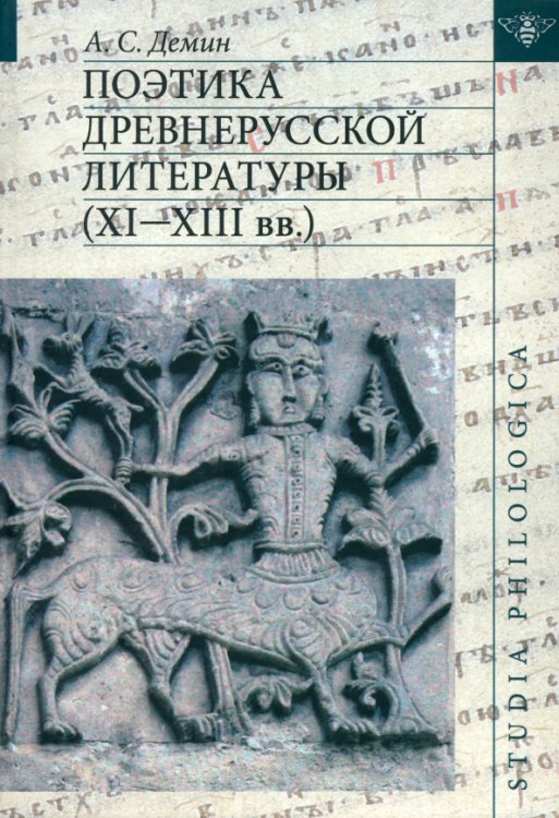 Studia philologica Поэтика древнерусской литературы (XI-XIII вв.)