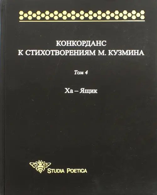 Studia poetica Конкорданс к стихотворениям М. Кузмина. Том 4. Ха - Ящик