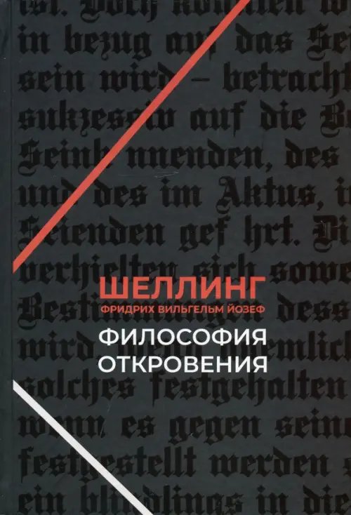 Философия откровения Философия откровения