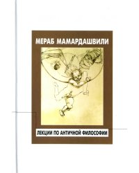 Лекции по античной философии