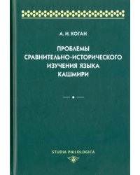 Проблемы сравнительно-исторического изучения языка кашмири