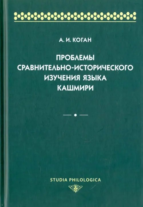 Studia Philologica Проблемы сравнительно-исторического изучения языка кашмири