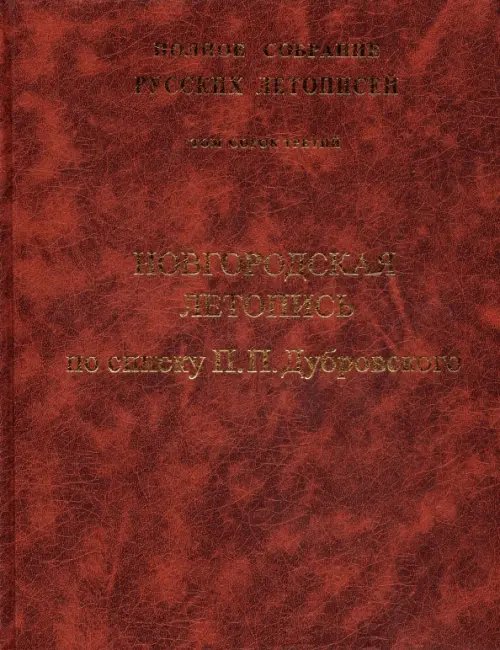 Полное собрание русских летописей Новгородская летопись. Том 43