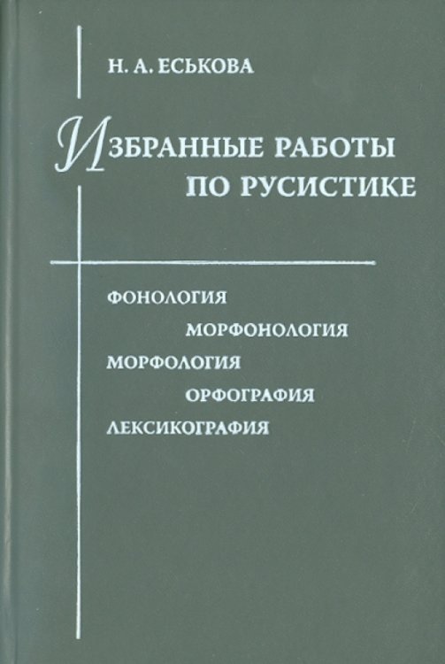 Избранные работы по русистике: Фонология. Морфонология. Морфология. Орфография. Лексикография Избранные работы по русистике: Фонология. Морфонология. Морфология. Орфография. Лексикография