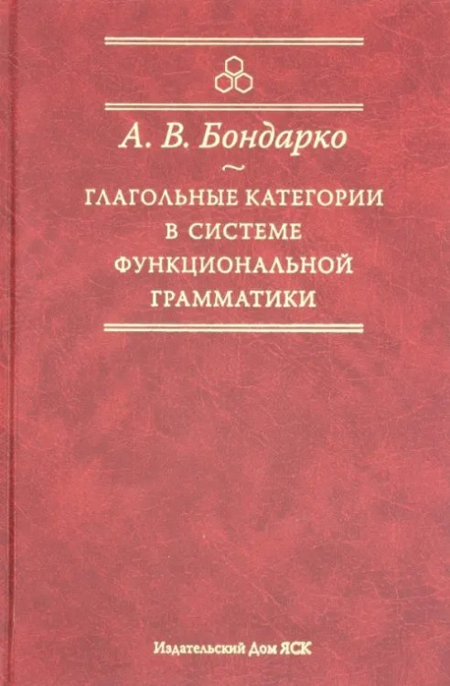 Studia philologica Глагольные категории в системе функциональной грамматики