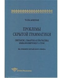 Проблемы скрытой грамматики. Синтаксис, семантика и прагматика языка изолирующего строя