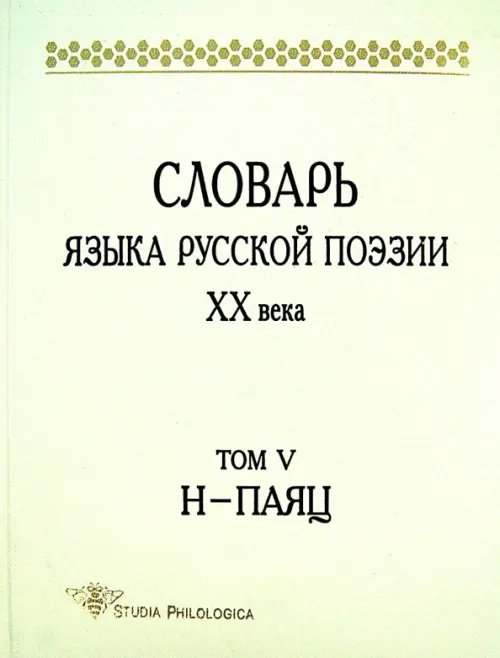 Studia philologica Словарь языка русской поэзии ХХ века. Том 5. Н-Паяц