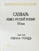 Словарь языка русской поэзии ХХ века. Том VIII: Смола-Толщь