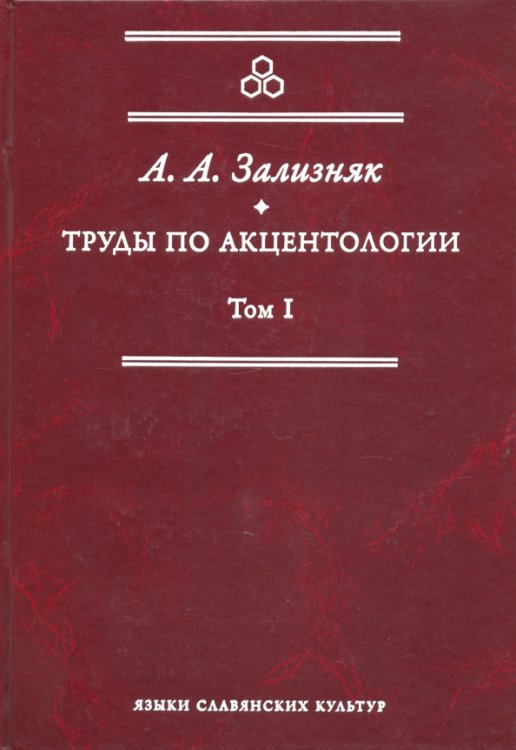 Studia philologica Труды по акцентологии. Том 1