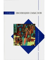 Эволюция смыслов