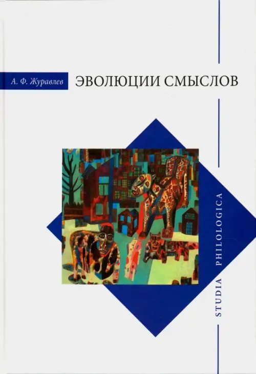 Studia philologica Эволюция смыслов