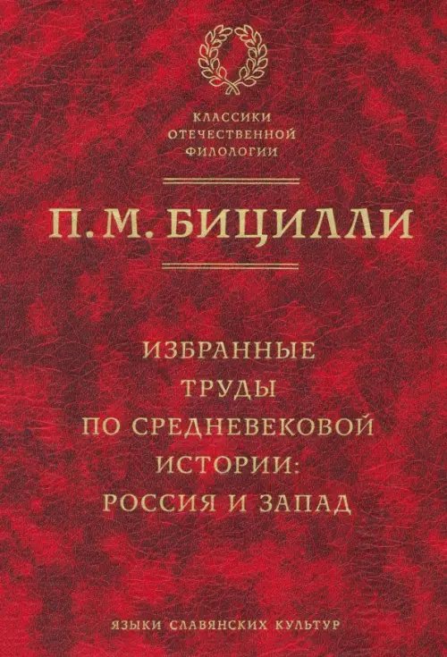 Классики отечественной филологии Избранные труды по средневековой истории. Россия и Запад