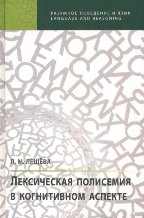 Разумное поведение и язык Лексическая полисемия в когнитивном аспекте