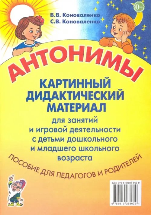 Антонимы. Картинный дидактический материал для занятий и игровой деятельности