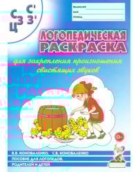 Логопедическая раскраска для закрепления произношения свистящих звуков С, Сь, З, Зь, Ц