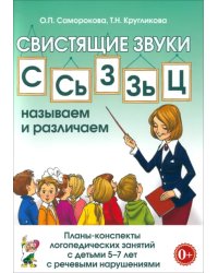 Свистящие звуки С, Сь, З, Зь, Ц. Планы-конспекты занятий с детьми 5-7 лет с речевыми нарушениями