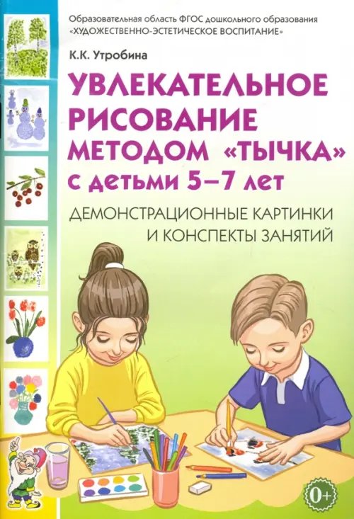 Увлекательное рисование методом &quot;тычка&quot; с детьми 5-7 лет. Демонстрационные картинки. ФГОС ДО