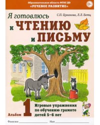 Я готовлюсь к чтению и письму. Альбом 1. Игровые упражнения по обучению грамоте детей 5-7 лет