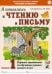Я готовлюсь к чтению и письму. Альбом 1. Игровые упражнения по обучению грамоте детей 5-7 лет