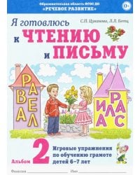 Я готовлюсь к чтению и письму. Альбом 2. Игровые упражнения по обучению грамоте детей 6-7 лет