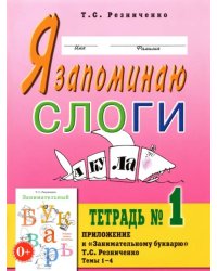 Я запоминаю слоги. Тетрадь №1. Темы 1-4