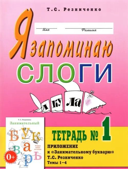Обложка книги «Я запоминаю слоги. Тетрадь №1. Темы 1-4» — Резниченко Татьяна Семеновна, ISBN 9785001604860