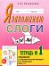 Обложка книги «Я запоминаю слоги. Тетрадь №1. Темы 1-4» — Резниченко Татьяна Семеновна, ISBN 9785001604860