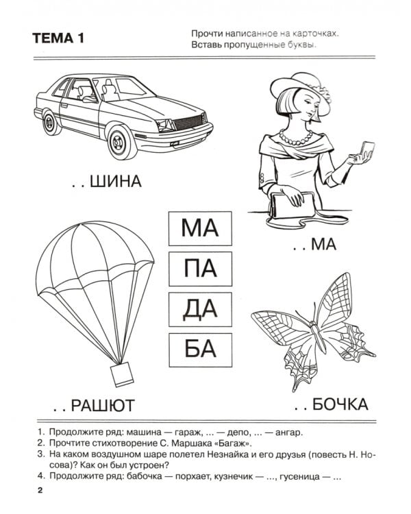 Дополнительное изображение книги «Я запоминаю слоги. Тетрадь №1. Темы 1-4»