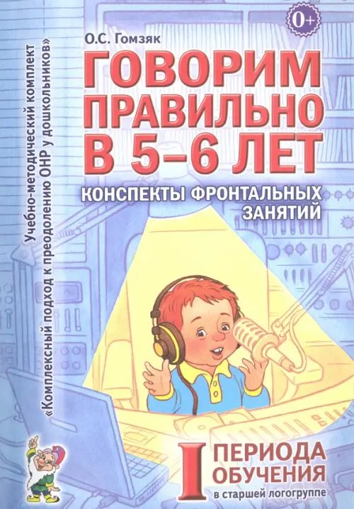 Говорим правильно в 5-6 лет Говорим правильно в 5-6 лет. Конспекты фронтальных занятий I периода обучения в старшей логогруппе