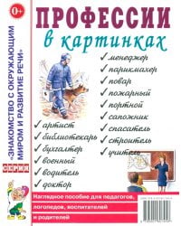 Профессии в картинках. Наглядное пособие для педагогов, логопедов, воспитателей и родителей
