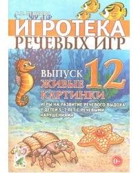 Игротека речевых игр. Выпуск 12. Живые картинки. Игры на развитие речевого выдоха у детей 5-7 лет с речевыми нарушениями