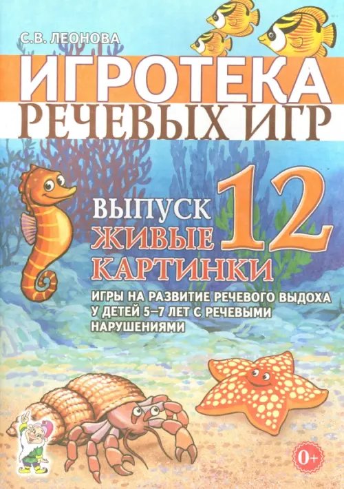 Обложка книги «Игротека речевых игр. Выпуск 12. Живые картинки. Игры на развитие речевого выдоха у детей 5-7 лет с речевыми нарушениями» — Леонова Светлана Витальевна, ISBN 9785001604792