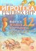 Обложка книги «Игротека речевых игр. Выпуск 12. Живые картинки. Игры на развитие речевого выдоха у детей 5-7 лет с речевыми нарушениями» — Леонова Светлана Витальевна, ISBN 9785001604792