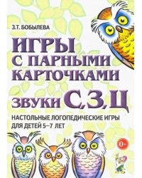 Игры с парными карточками. Звуки С, З, Ц. Настольные логопедические игры для детей 5-7 лет