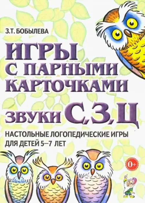 Логопедия и коррекционная педагогика Игры с парными карточками. Звуки С, З, Ц. Настольные логопедические игры для детей 5-7 лет