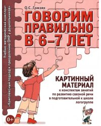 Говорим правильно в 6-7 лет. Картинный материал к конспектам занятий по развитию связной речи