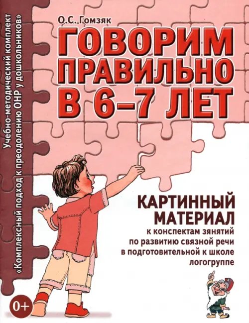 Учебно-методическое пособие Говорим правильно в 6-7 лет. Картинный материал к конспектам занятий по развитию связной речи